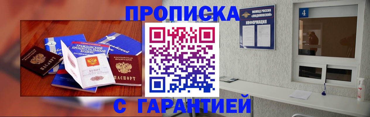 прописка штамп в Брянске